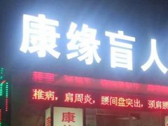 -康缘盲人按摩(大学路总店)