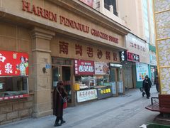 门面-南岗老砂锅居(建设街步行街店)