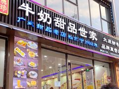门面-捷信牛奶甜品世家(柳巷店)