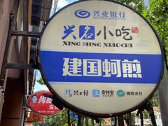 -建国蚵煎蚵面