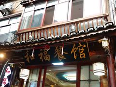 -和福餐馆(西江古街店)