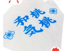 -和气桃桃(宏伊广场店)