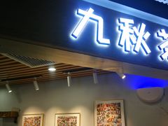 门面-九秋茶铺(三里屯店)