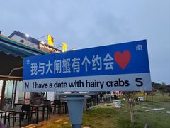 -七的湖·晚芳亭·阳澄湖农家菜·大闸蟹(莲花岛店)