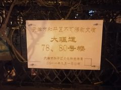 -天津五大道文化旅游区