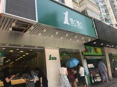 门面-1点点(新会店)