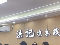 -洪记凉米线(新兴路店)