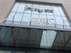 -天河城购物中心