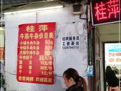 门面-桂萍特色牛筋牛杂(长堤街总店)