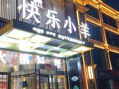 -快乐小羊火锅餐厅(农科路店)