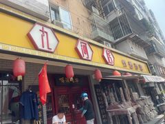 -九河居(荔湾路店)