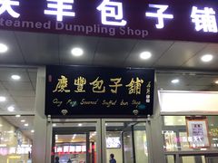 门面-庆丰包子铺(回龙观店)