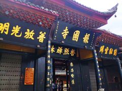 -峨眉山报国寺