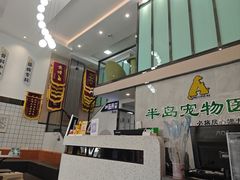-半岛宠物医院24小时(科华中路店)