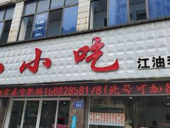 门面-李记小小吃·江油肥肠(涪江路店)
