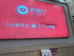 -好适口小小鲜肉包(双安店)