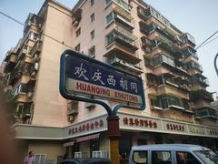 -正味斋锅巴菜(西北角店)