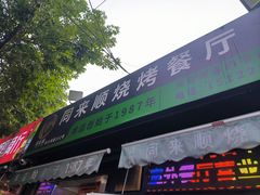-同来顺烧烤餐厅(哈尔滨道店)