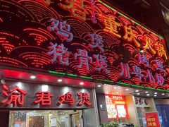 门面-渝君重庆火锅(嘉宾路店)