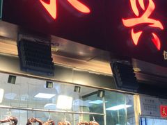 门面-永兴烧腊