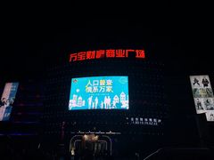 -万宝财富商业广场