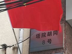 塔院胡同8号-北京市西城区人力资源公共服务中心