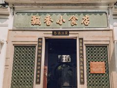 门面-飘香小食店(国平路店)
