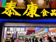 门面-泰康食品(南京东路店)