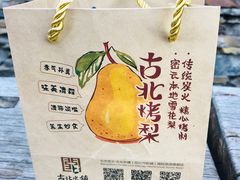 -古北烤梨