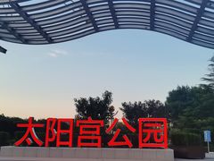-太阳宫公园