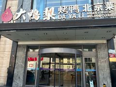 门面-大鸭梨烤鸭(车站路店)