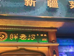 门面-胖老汉椒麻鸡清真新疆菜(西御街店)