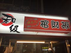 -六合夜市