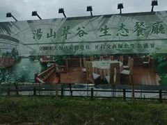 -汤山翠谷生态餐厅