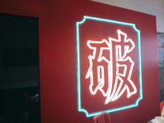 -破店(井大店)