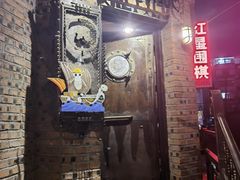 门面-小二楼炖肠