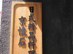 -京怀石·壬生