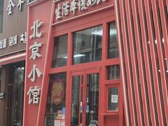 -生活本该如此北京小馆(周庄嘉园店)