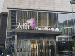 -龙湖杭州滨江天街