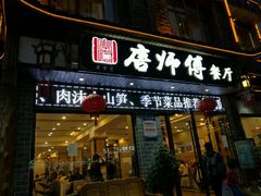 门面-唐师傅湘西名菜馆(武陵路店)