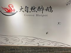 -大自然醉鹅·铁锅火焰鹅(上海联洋店)