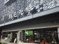 -鸡毛兑糖·尚宴(鄞州水街店)