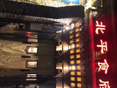 门面-北平食府·北京烤鸭(北京西站六里桥店)