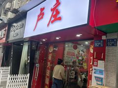 -卢庄(江汉路店)