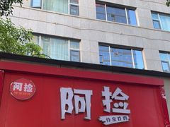 门面-阿捡忭京炸鸡(长沙韭菜园总店)