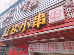 门面-辽B·小串(总店)