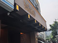 -色響火锅(恒隆广场店)