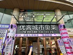 -优客城市奥莱
