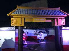 -沈阳方特欢乐世界