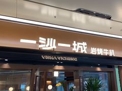 -一沙一城·岩烤牛扒(深圳首店)